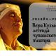Более 1500 человек стали участниками онлайн-квиза "Вера Кузьмина – легенда чувашского театра" Вера Кузьмина 