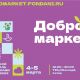 4 и 5 марта в ТРЦ “Каскад” состоится первый городской фестиваль “ДоброМаркет”