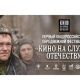 «Кино на службе Отечеству»: Показы документальных фильмов о пути Донбасса домой пройдут в Чувашии