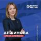 Алёна Аршинова: "Люди поверили не абстрактным обещаниям других политических сил, а реальным делам"