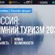 10 октября пройдет онлайн-форум "Россия: Туризм-2020. Зимний сезон"