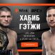 Самый ожидаемый бой с Хабибом Нурмагомедовым правильно смотреть на канале UFC ТВ в Wink Филиал в Чувашской Республике ПАО «Ростелеком» 