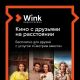 Wink собирает друзей — любимое кино «Смотрим вместе» Филиал в Чувашской Республике ПАО «Ростелеком» 