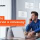 «Включите технологии в команду» — новая рекламная кампания «Ростелекома» в поддержку малого и среднего бизнеса