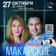 Впервые в Новочебоксарске! Виктория и Антон Макарские: Живой концерт
