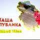 26 мая – премьера очередного выпуска телепрограммы «Наша республика. Главная тема»