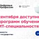 Проект "Цифровые профессии": обучение IT-специальностям за половину стоимости Цифровая Россия 