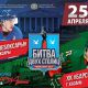 25 апреля на «Чебоксары Арена» состоится спортивное шоу «Битва двух столиц» Битва двух столиц 