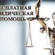 В МФЦ Новочебоксарска и Козловки 15 августа окажут бесплатную юридическую помощь бесплатная юридическая помощь 