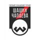 В музее В.И.Чапаева пройдет I Чувашский турнир по игре «Шашки Чапаева»