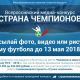 Всероссийский медиаконкурс «Страна чемпионов» продолжает принимать заявки на участие