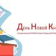 Национальная библиотека Чувашской Республики приглашает на День Новой Книги Национальная библиотека Чувашской Рес­публики 