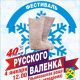 Фестиваль русского валенка в Ельниковской роще стартует сегодня в 12:00 Фестиваль русского валенка 