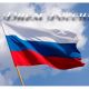 Опубликован анонс мероприятий Дня России в Новочебоксарске 12 июня — День России 
