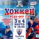 3 и 4 марта хоккейный клуб «Чебоксары» проведет домашние матчи в рамках серии плей-офф