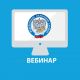 УФНС России по Чувашии приглашает налогоплательщиков на вебинар 27 декабря