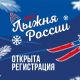 Особенность «Лыжни России-2022» - онлайн-регистрация