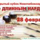 28 февраля пройдет открытый кубок Новочебоксарска по длинным нардам нарды 
