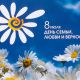 Поздравление депутат Госдумы РФ  Алёны Аршиновой с Днем семьи, любви и верности
