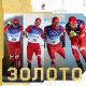 Мужская сборная России по лыжным гонкам выиграла золото Пекина-22 Олимпиада - 2022 