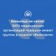 Все подведомственные учреждения Минздрава Чувашии имеют группы в соцсети "ВКонтакте" Минздрав Чувашии 