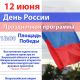 В День России для жителей Новочебоксарска подготовлена праздничная программа 12 июня — День России 