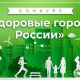 Новочебоксарск - победитель конкурса «Здоровые города России»