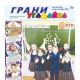 Новый выпуск детской газеты "Угадайка Грани" уже в продаже Угадайка Грани 