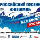 Жителей Чувашии приглашают принять участие в песенном конкурсе-флешмобе в поддержку участников СВО «Нас миллионы русских»