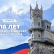 18 марта отмечается 10 лет со дня воссоединения Крыма с Россией крым 