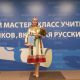 Нелли Краснова стала обладателем гран-при Всероссийского мастер-класса учителей родного языка 