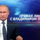 Задай вопрос Президенту Пресс-конференция Владимира Путина 