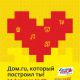 «Дом.ru» приглашает сконструировать свой День влюбленных