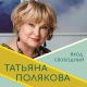 В Чебоксарах пройдет встреча с писательницей Татьяной Поляковой визит  в Чувашию 