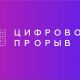 В России стартовал масштабный конкурс «Цифровой прорыв»