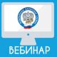 УФНС России по Чувашии приглашает налогоплательщиков на вебинар 10 апреля ФНС сообщает 