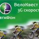 В Новочебоксарске состоится Велоквест от "МегаФона"