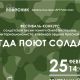 25 февраля в Чебоксарах пройдет фестиваль-конкурс солдатской песни