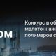 Завершен прием заявок на участие в акселерационной программе Химпром startup challenge 2018 