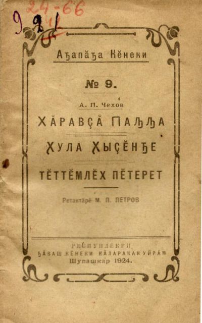 Рассказы А.П.Чехова, издание 1924 г.