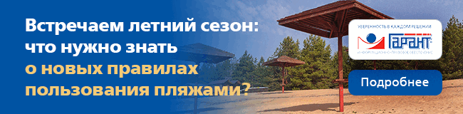 Встречаем летний сезон: что нужно знать о новых правилах пользования пляжами?