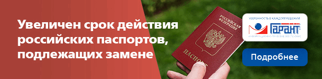 Увеличен срок действия российских паспортов, подлежащих замене в связи с достижением гражданином возраста 20 и 45 лет