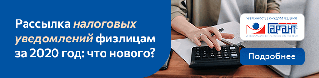 Рассылка налоговых уведомлений физлицам за 2020 год: что нового?