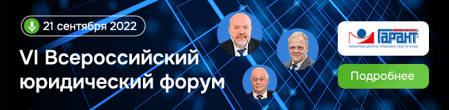 VI Всероссийский юридический форум