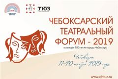Десять театров приедут на Чебоксарский театральный форум 2019 - Год театра 