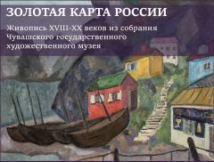 Золотая карта РоссииКартины из Чувашского художественного музея будут выставлены в Третьяковской галерее живопись 