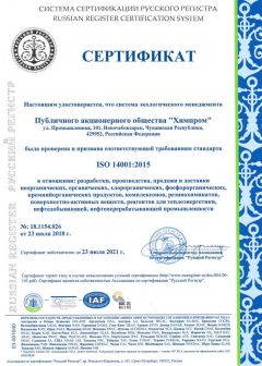 ПАО «Химпром» выдан Сертификат соответствия требованиям стандарта ISO 14001:2015 Химпром 