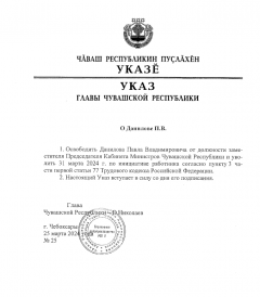 УказВице-премьер Правительства Чувашии Павел Данилов сообщил о том, что покидает пост Отставка 