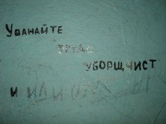 Надпись на стене в щитовой КИПиА.  Фото автора.Не марайте стены Фотофакт 