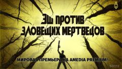 «Дом.ru» и канал AMEDIA Premium HD покажут зрителям зловещих мертвецов и империю стриптиза Дом.ru 